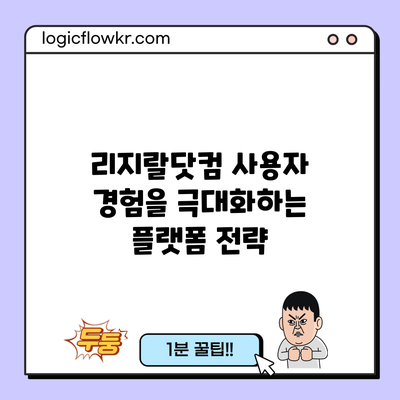 리지랄닷컴: 사용자 경험을 극대화하는 플랫폼 전략