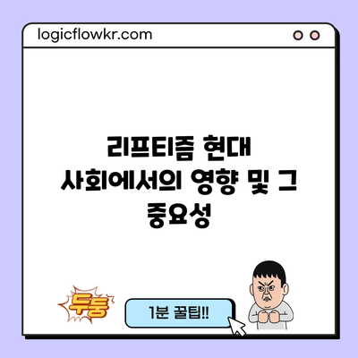 리프티즘: 현대 사회에서의 영향 및 그 중요성