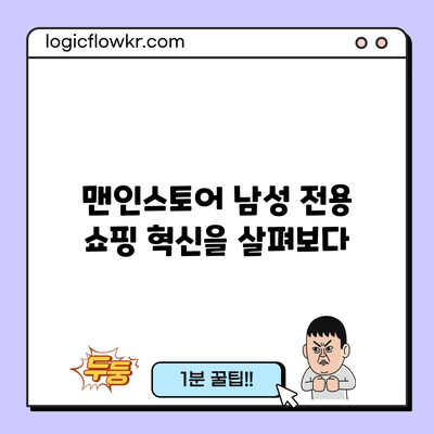 맨인스토어: 남성 전용 쇼핑 혁신을 살펴보다