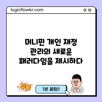 머니핀: 개인 재정 관리의 새로운 패러다임을 제시하다