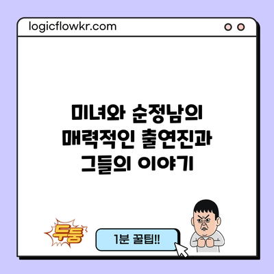 미녀와 순정남의 매력적인 출연진과 그들의 이야기