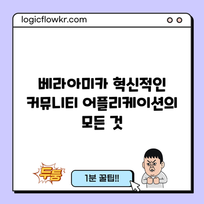 베라아미카: 혁신적인 커뮤니티 어플리케이션의 모든 것