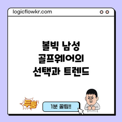 볼빅 남성 골프웨어의 선택과 트렌드