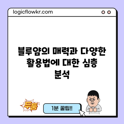 블루얌의 매력과 다양한 활용법에 대한 심층 분석