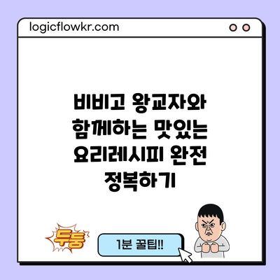 비비고 왕교자와 함께하는 맛있는 요리레시피 완전 정복하기