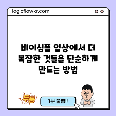 비이심플: 일상에서 더 복잡한 것들을 단순하게 만드는 방법