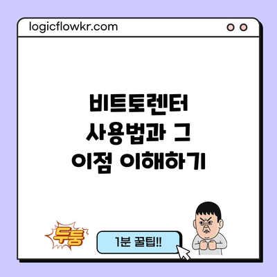 비트토렌터 사용법과 그 이점 이해하기