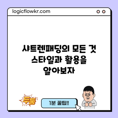 샤트렌패딩의 모든 것: 스타일과 활용을 알아보자