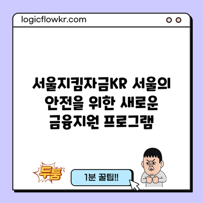 서울지킴자금KR: 서울의 안전을 위한 새로운 금융지원 프로그램