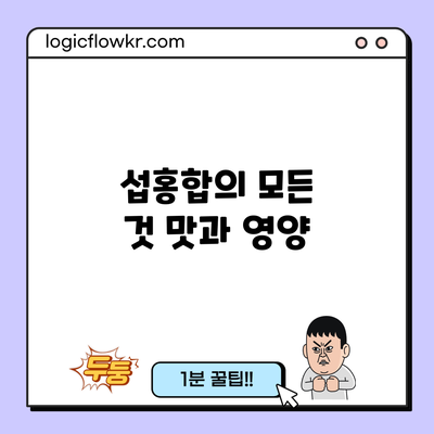 섭홍합의 모든 것: 맛과 영양