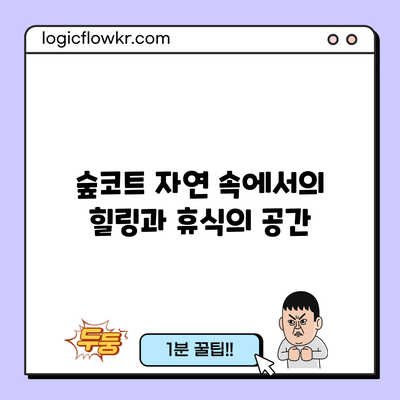 숲코트: 자연 속에서의 힐링과 휴식의 공간