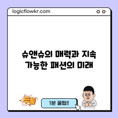 슈앤슈의 매력과 지속 가능한 패션의 미래