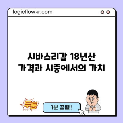 시바스리갈 18년산 가격과 시중에서의 가치