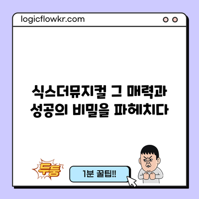 식스더뮤지컬: 그 매력과 성공의 비밀을 파헤치다