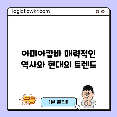 아미아칼바: 매력적인 역사와 현대의 트렌드