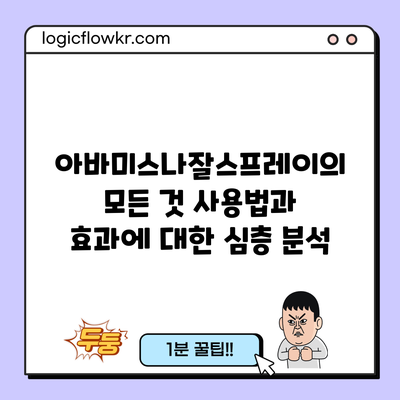 아바미스나잘스프레이의 모든 것: 사용법과 효과에 대한 심층 분석