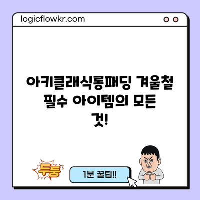 아키클래식롱패딩: 겨울철 필수 아이템의 모든 것!