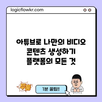 아튜브로 나만의 비디오 콘텐츠 생성하기: 플랫폼의 모든 것