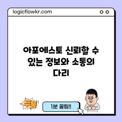 아포에스토: 신뢰할 수 있는 정보와 소통의 다리