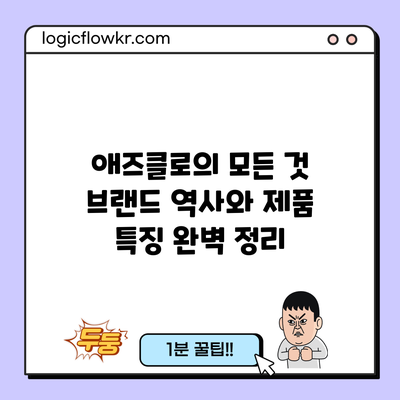 애즈클로의 모든 것: 브랜드 역사와 제품 특징 완벽 정리