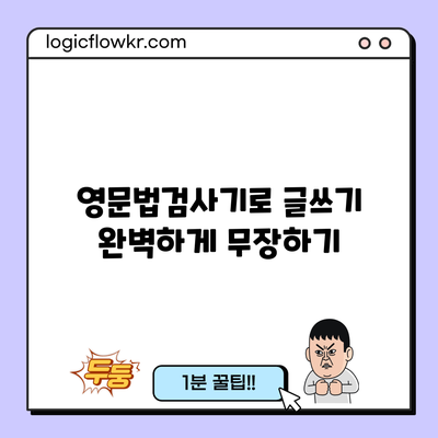 영문법검사기로 글쓰기 완벽하게 무장하기