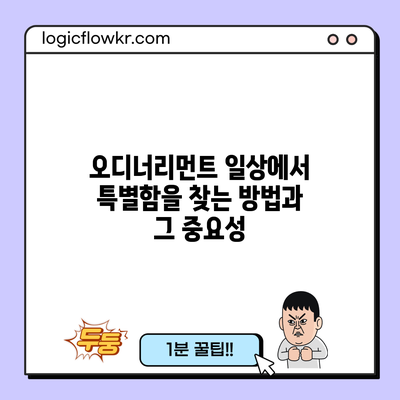 오디너리먼트: 일상에서 특별함을 찾는 방법과 그 중요성