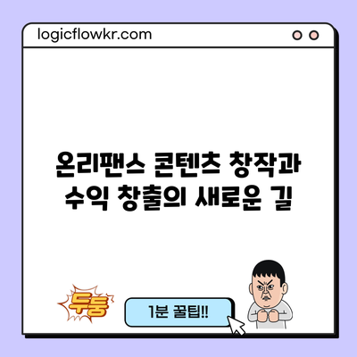 온리팬스: 콘텐츠 창작과 수익 창출의 새로운 길