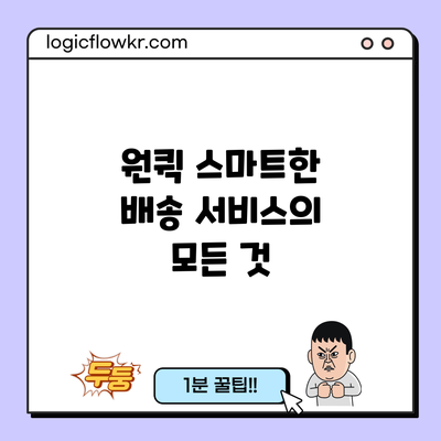 원퀵: 스마트한 배송 서비스의 모든 것