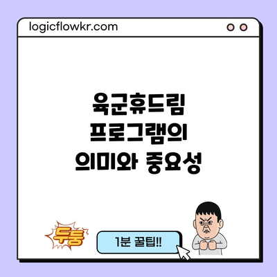 육군휴드림 프로그램의 의미와 중요성