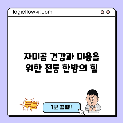 자미곱: 건강과 미용을 위한 전통 한방의 힘