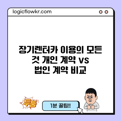 장기렌터카 이용의 모든 것: 개인 계약 vs 법인 계약 비교