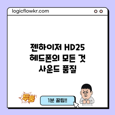 젠하이저 HD25 헤드폰의 모든 것: 사운드 품질