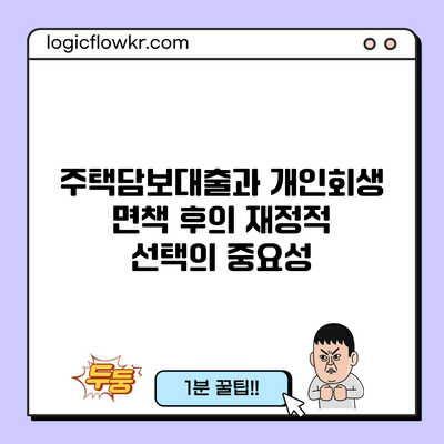 주택담보대출과 개인회생 면책 후의 재정적 선택의 중요성