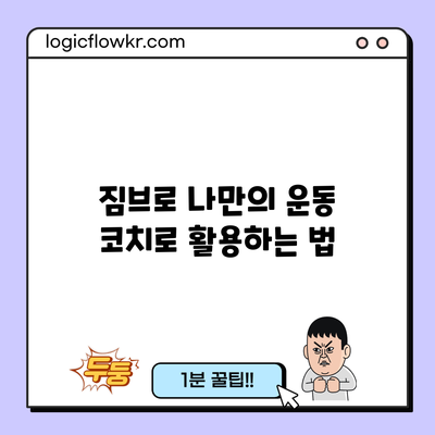 짐브로: 나만의 운동 코치로 활용하는 법