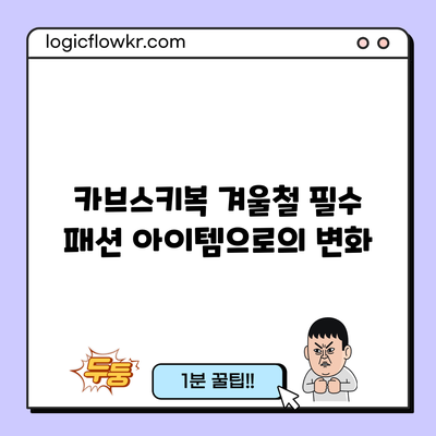 카브스키복: 겨울철 필수 패션 아이템으로의 변화