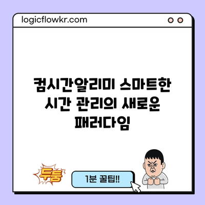 컴시간알리미: 스마트한 시간 관리의 새로운 패러다임