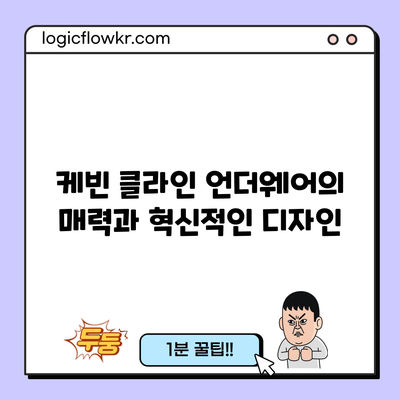 케빈 클라인 언더웨어의 매력과 혁신적인 디자인