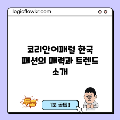 코리안어패럴: 한국 패션의 매력과 트렌드 소개