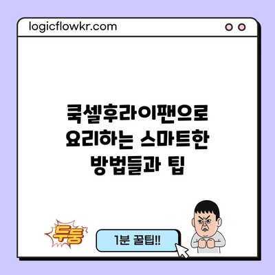 쿡셀후라이팬으로 요리하는 스마트한 방법들과 팁