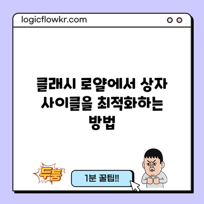 클래시 로얄에서 상자 사이클을 최적화하는 방법