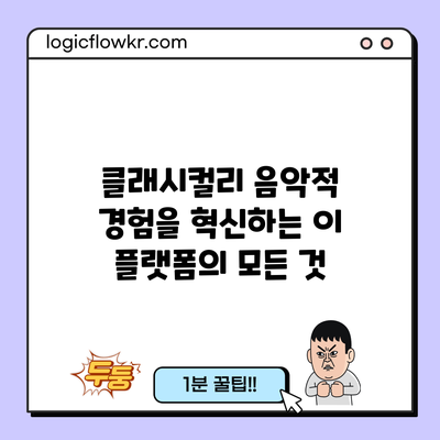 클래시컬리: 음악적 경험을 혁신하는 이 플랫폼의 모든 것