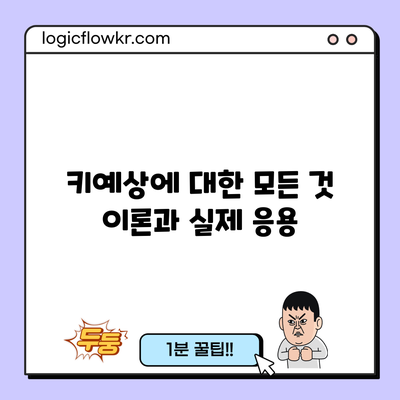 키예상에 대한 모든 것: 이론과 실제 응용