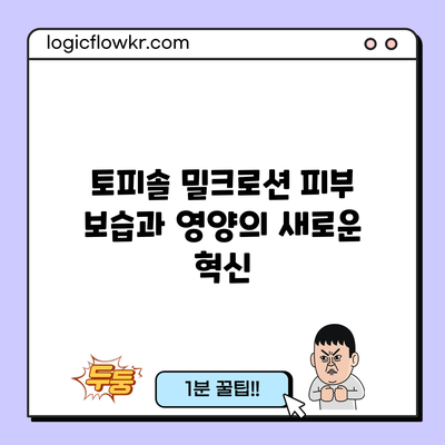 토피솔 밀크로션: 피부 보습과 영양의 새로운 혁신