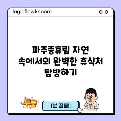 파주중휴림: 자연 속에서의 완벽한 휴식처 탐방하기