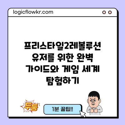 프리스타일2레볼루션: 유저를 위한 완벽 가이드와 게임 세계 탐험하기