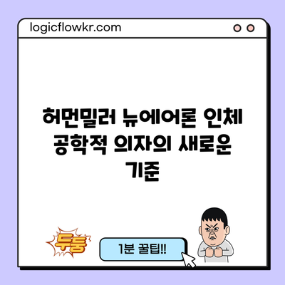 허먼밀러 뉴에어론: 인체 공학적 의자의 새로운 기준