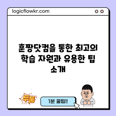 훈짱닷컴을 통한 최고의 학습 자원과 유용한 팁 소개