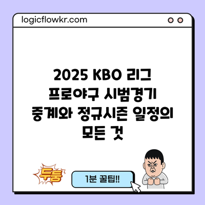 2025 KBO 리그 프로야구 시범경기 중계와 정규시즌 일정의 모든 것