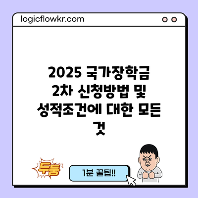 2025 국가장학금 2차 신청방법 및 성적조건에 대한 모든 것