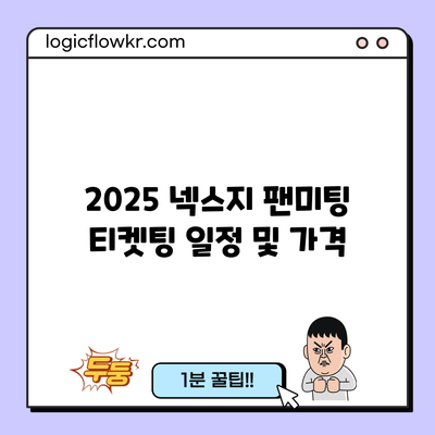 2025 넥스지 팬미팅 티켓팅 일정 및 가격